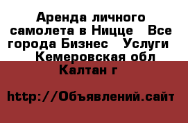 Аренда личного самолета в Ницце - Все города Бизнес » Услуги   . Кемеровская обл.,Калтан г.